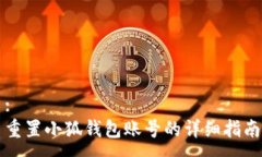 :重置小狐錢包賬號的詳細(xì)指南