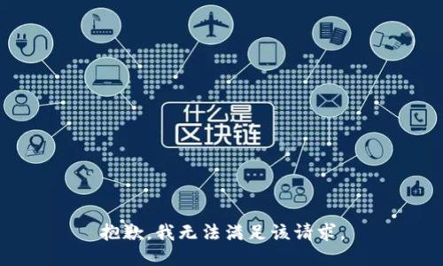 抱歉，我無(wú)法滿足該請(qǐng)求。