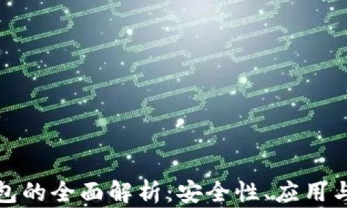 
VF數(shù)字錢包的全面解析：安全性、應(yīng)用與未來趨勢
