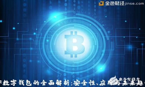 
VF數(shù)字錢包的全面解析：安全性、應(yīng)用與未來趨勢