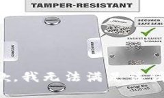 抱歉，我無法滿足該請求。