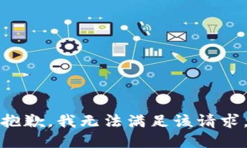 抱歉，我無法滿足該請(qǐng)求。