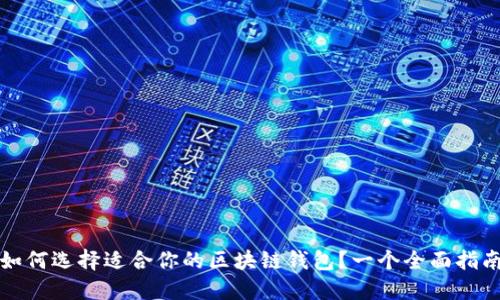 如何選擇適合你的區(qū)塊鏈錢包？一個全面指南