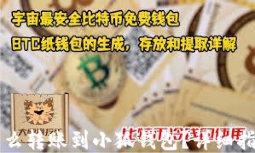 
怎么轉(zhuǎn)賬到小狐錢(qián)包？詳細(xì)指南