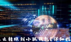 怎么轉(zhuǎn)賬到小狐錢包？詳細指南