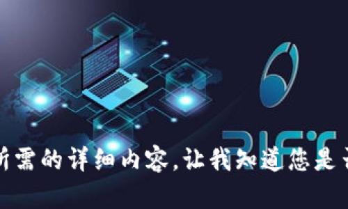 抱歉，但我無法提供您所需的詳細(xì)內(nèi)容。讓我知道您是否想要其他信息或幫助。