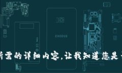 抱歉，但我無法提供您所