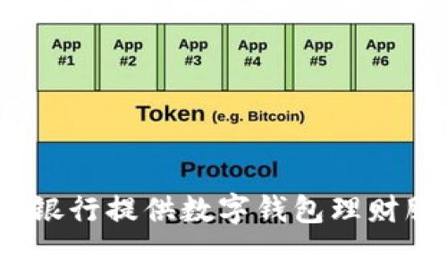 哪家銀行提供數(shù)字錢包理財服務(wù)？