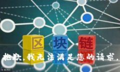 抱歉，我無法滿足您的請求。