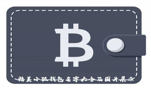 精美小狐錢(qián)包名字大全及圖片展示