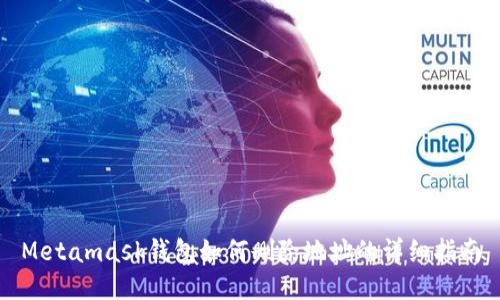 Metamask錢(qián)包如何刪除地址的詳細(xì)指南