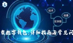 如何下載數(shù)字錢包：詳細