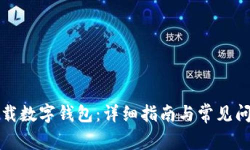 如何下載數(shù)字錢包：詳細(xì)指南與常見問(wèn)題解答
