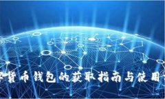 數(shù)字貨幣錢(qián)包的獲取指南