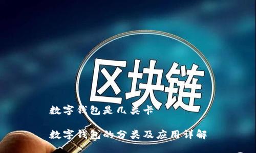 數(shù)字錢包是幾類卡

數(shù)字錢包的分類及應用詳解