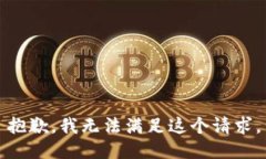 抱歉，我無法滿足這個(gè)請(qǐng)