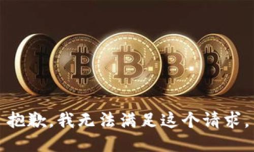 抱歉，我無法滿足這個(gè)請(qǐng)求。