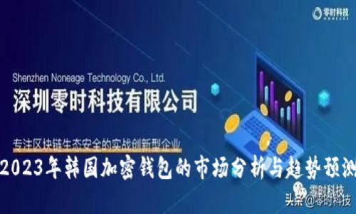 2023年韓國加密錢包的市場分析與趨勢預測