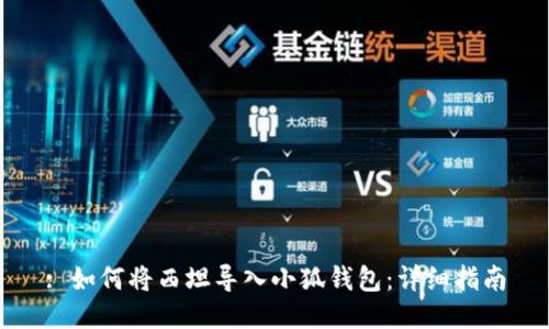 : 如何將西坦導(dǎo)入小狐錢(qián)包：詳細(xì)指南