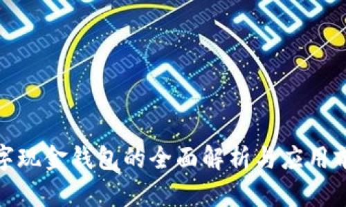 數(shù)字現(xiàn)金錢包的全面解析與應用前景