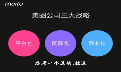 思考一個(gè)且的，放進(jìn)