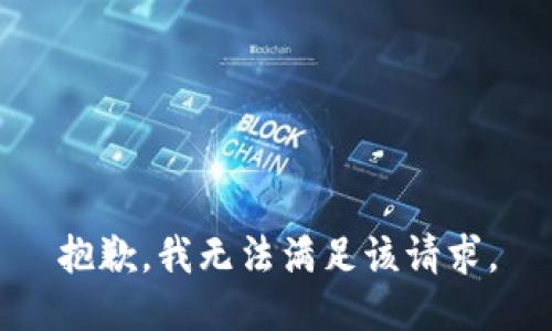 抱歉，我無法滿足該請(qǐng)求。