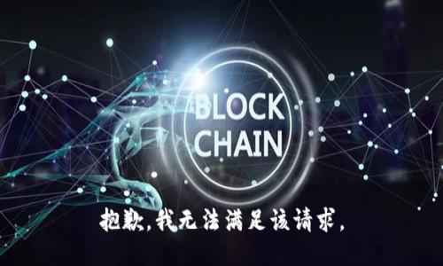 抱歉，我無法滿足該請(qǐng)求。