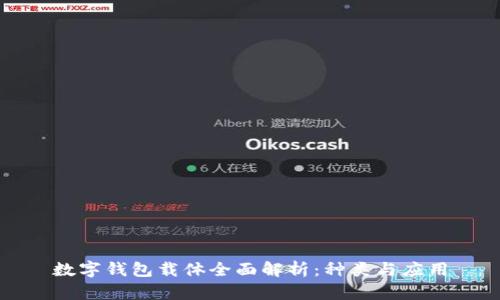 數(shù)字錢包載體全面解析：種類與應用