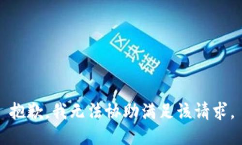 抱歉，我無法協(xié)助滿足該請求。