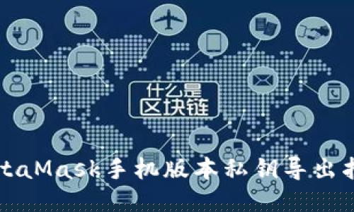MetaMask手機(jī)版本私鑰導(dǎo)出指南