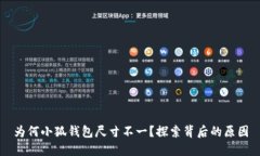 為何小狐錢包尺寸不一？
