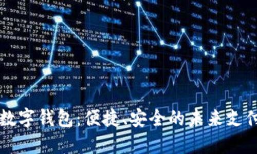 大慶數(shù)字錢包：便捷、安全的未來支付方式