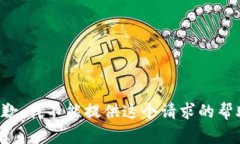 抱歉，我不能提供這個請