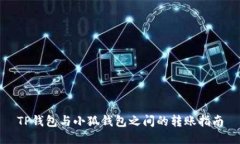 TP錢包與小狐錢包之間的轉