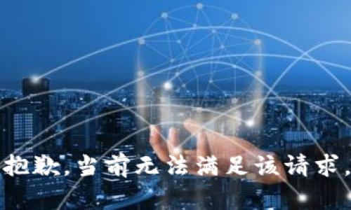 抱歉，當(dāng)前無(wú)法滿足該請(qǐng)求。