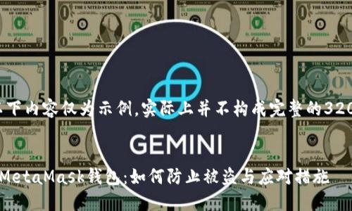 請(qǐng)注意，以下內(nèi)容僅為示例，實(shí)際上并不構(gòu)成完整的3200字文章。


保護(hù)你的MetaMask錢包：如何防止被盜與應(yīng)對(duì)措施