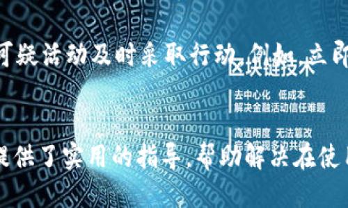 
小狐錢包轉(zhuǎn)賬不到賬的原因分析與解決方案

關(guān)鍵詞
小狐錢包, 轉(zhuǎn)賬, 審核

詳細介紹
在現(xiàn)代社會，數(shù)字錢包成為了人們生活中不可或缺的一部分，小狐錢包作為一種新興的數(shù)字錢包，受到越來越多用戶的歡迎。但是，用戶在使用小狐錢包進行轉(zhuǎn)賬時，有時會遇到轉(zhuǎn)賬不到賬的問題。這不僅會影響用戶的資金使用，還可能對日常生活造成困擾。那么，小狐錢包轉(zhuǎn)賬不到賬的原因究竟有哪些？我們應該如何處理這些問題呢？本文將逐一分析這些原因，并提出相應的解決方案。

一、小狐錢包轉(zhuǎn)賬不到賬的可能原因
想要解決轉(zhuǎn)賬不到賬的問題，首先需要了解可能的原因。以下是幾個可能導致小狐錢包轉(zhuǎn)賬不到賬的原因：

1. **賬戶信息錯誤**：在進行轉(zhuǎn)賬時，若輸入的收款人賬戶信息有誤，如賬號錯誤、收款人姓名不符等，轉(zhuǎn)賬將無法成功。尤其是在手機上進行操作時，隨意的錯誤輸入可能會導致金額無法到賬。

2. **網(wǎng)絡問題**：數(shù)字錢包的轉(zhuǎn)賬依賴于網(wǎng)絡，如果在轉(zhuǎn)賬過程中出現(xiàn)網(wǎng)絡不穩(wěn)定或中斷的情況，轉(zhuǎn)賬請求無法順利發(fā)送，導致轉(zhuǎn)賬失敗。因此，確保網(wǎng)絡連接穩(wěn)定是進行轉(zhuǎn)賬的一大重點。

3. **轉(zhuǎn)賬金額限制**：很多數(shù)字錢包會對每日的轉(zhuǎn)賬金額設置上限，如果一次轉(zhuǎn)賬超出了該金額限制，將會導致轉(zhuǎn)賬失敗。用戶需要提前了解小狐錢包的轉(zhuǎn)賬規(guī)則，確保自己的轉(zhuǎn)賬金額在允許范圍內(nèi)。

4. **系統(tǒng)維護或故障**：小狐錢包在某些時間可能會進行系統(tǒng)維護或升級，這種情況下用戶的轉(zhuǎn)賬請求可能會受到影響，導致處理延遲。因此，保持關(guān)注小狐錢包的官方通知，也是一種必要的習慣。

5. **收款方賬戶狀態(tài)**：收款方的賬戶狀態(tài)也會影響轉(zhuǎn)賬的成功與否。如果收款方的賬戶被凍結(jié)、注銷或處于其他異常狀態(tài)，轉(zhuǎn)賬自然會失敗。因此在進行轉(zhuǎn)賬時，最好先聯(lián)系收款方確認賬戶的正常狀態(tài)。

二、如何解決小狐錢包轉(zhuǎn)賬不到賬的問題
了解了問題的原因后，我們就可以針對性地采取措施，確保轉(zhuǎn)賬能夠順利到賬。以下是幾種解決方案：

1. **核對賬戶信息**：在每次進行轉(zhuǎn)賬時，務必仔細核對收款人信息，特別是賬戶號碼和姓名。為了避免錯誤，建議直接復制粘貼信息，減少輸入的錯誤可能性。

2. **檢查網(wǎng)絡狀態(tài)**：在進行轉(zhuǎn)賬操作前，檢查自己的網(wǎng)絡連接是否穩(wěn)定。如果使用移動數(shù)據(jù)，確保信號良好；若使用Wi-Fi，則確保路由器正常工作，無網(wǎng)絡中斷現(xiàn)象。如果網(wǎng)絡不佳，建議暫時不進行轉(zhuǎn)賬。

3. **了解轉(zhuǎn)賬限額**：在進行轉(zhuǎn)賬前，先了解小狐錢包的轉(zhuǎn)賬限額。通常這類信息都可以在官方幫助中心找到，確保調(diào)整自己的轉(zhuǎn)賬金額在允許范圍之內(nèi)可以有效避免轉(zhuǎn)賬失敗。

4. **查看系統(tǒng)公告**：保持關(guān)注小狐錢包的官方公告和社交媒體，了解系統(tǒng)維護的時間及大致影響。如遇到系統(tǒng)問題，暫時等待官方處理是最佳選擇。

5. **聯(lián)系官方客服**：如果以上方法無法解決問題，建議聯(lián)系小狐錢包的客服尋求幫助。客服人員具備專業(yè)知識，可以為你提供精準的解決方案。

三、轉(zhuǎn)賬不到賬后的處理步驟
當你已經(jīng)確認轉(zhuǎn)賬信息無誤，網(wǎng)絡狀態(tài)正常，但資金仍未到賬時，應該如何處理呢？以下是一些建議的處理步驟：

1. **耐心等待**：在轉(zhuǎn)賬操作完成后，資金并不是立即到達的。根據(jù)不同銀行或支付平臺的清算時間，資金到賬可能會有一定延遲，因此在轉(zhuǎn)賬后，應該對到賬時間保持合理預期。

2. **查看轉(zhuǎn)賬記錄**：在小狐錢包內(nèi)查看轉(zhuǎn)賬記錄，確認轉(zhuǎn)賬狀態(tài)。如果狀態(tài)顯示為“成功”，但收款方仍未收到款項，則可能是資金在途。如果狀態(tài)未改變，則轉(zhuǎn)賬可能未完成。

3. **重試轉(zhuǎn)賬**：如果確認轉(zhuǎn)賬失敗，可以嘗試重新發(fā)起轉(zhuǎn)賬。在重新進行轉(zhuǎn)賬時，確保所有信息都正確無誤，避免再次出現(xiàn)錯誤。

4. **聯(lián)系客服**：如經(jīng)過耐心等待和自助排查仍舊無法解決，盡快聯(lián)系小狐錢包的客服，詳細描述情況，提供轉(zhuǎn)賬時間、金額和收款方信息，客服會根據(jù)你的反饋進行相應的檢索和處理。

四、如何提高小狐錢包轉(zhuǎn)賬的成功率
為了更好地使用小狐錢包進行轉(zhuǎn)賬，用戶可以考慮以下幾點以提高轉(zhuǎn)賬的成功率：

1. **熟悉軟件功能**：首先，熟悉小狐錢包的各項功能與操作流程，了解轉(zhuǎn)賬過程中需要哪些信息，并學會如何及時查找常見問題的解答。

2. **保持信息更新**：確保個人信息的準確性，尤其是聯(lián)系方式與銀行卡信息。一旦有變更，及時在小狐錢包內(nèi)進行更新，避免因信息錯誤而導致的轉(zhuǎn)賬失敗。

3. **優(yōu)先使用官方渠道**：使用小狐錢包時，最好通過官方渠道進行操作。如果使用第三方平臺或未授權(quán)的應用進行轉(zhuǎn)賬，風險增加，可能導致資金丟失或轉(zhuǎn)賬失敗。

4. **定期備份數(shù)據(jù)**：定期備份錢包中的數(shù)據(jù)，一旦發(fā)生問題可以快速恢復，保障資金的安全性。

5. **參加社區(qū)交流**：加入相關(guān)用戶論壇或社交媒體群組，看看其他用戶關(guān)于小狐錢包的使用經(jīng)驗和轉(zhuǎn)賬問題，從中獲取更多實用的技巧和建議。

問題與詳細解答
問題1: 小狐錢包轉(zhuǎn)賬失敗的時間限制是什么？
轉(zhuǎn)賬在小狐錢包中主要受到多種時間限制的影響，比如轉(zhuǎn)賬的處理時間、到賬時間等等。一般來說，對于小狐錢包轉(zhuǎn)賬，處理時間通常是瞬間的，但在一些特定情況下，例如高峰時段或者系統(tǒng)維護，處理時間可能會有所延遲。這時，雖然轉(zhuǎn)賬狀態(tài)顯示成功，但到賬可能需要幾個小時，甚至到第二天。在平時，不同銀行的到賬周期也可能不一樣，比如部分銀行可實現(xiàn)秒到，而部分則可能需要一至兩天。因此，用戶在轉(zhuǎn)賬時，務必了解雙方銀行之間的處理規(guī)則。

問題2: 如何找到小狐錢包的客服？
聯(lián)系小狐錢包客服的方法有多種：首先你可以通過應用內(nèi)的“幫助”或“支持”入口找到相關(guān)信息。其次，官方微信公眾號和小狐錢包的官方網(wǎng)站上通常會有客服聯(lián)系方式。此外，通過社交媒體平臺如微博，也可以獲取到小狐錢包的官方客服信息。常見的聯(lián)系方式包括在線客服、電話客服、郵件等。建議在聯(lián)系之前，準備好相關(guān)的賬戶信息和驗證材料，以便客服人員能夠更加迅速地幫助你解決問題。

問題3: 小狐錢包轉(zhuǎn)賬有沒有手續(xù)費？
對于小狐錢包來說，轉(zhuǎn)賬是否收費視具體情況而定。一般而言，用戶在使用小狐錢包內(nèi)部轉(zhuǎn)賬通常是免費的，而涉及到銀行間轉(zhuǎn)賬時，可能會根據(jù)銀行的政策收取一定的手續(xù)費或者服務費。此外，還需注意，如果金額超過指定額度，某些平臺可能會額外收取費用。因此在使用小狐錢包進行轉(zhuǎn)賬之前，建議仔細閱讀相關(guān)費用政策，以便做好預算，并避免出現(xiàn)不必要的支出。

問題4: 如何保障小狐錢包的安全性？
保障小狐錢包的安全性不僅僅依靠技術(shù)手段，用戶的自我保護措施同樣重要。首先，用戶應設置強密碼，避免簡單易記的組合。其次，開啟雙重認證，以增強賬戶安全性。與此同時，用戶要定期更新密碼，并對任何可疑活動及時采取行動，例如，立即修改密碼，或聯(lián)系官方客服。此外，盡量避免在公共場合使用小狐錢包，以免信息泄露。最后，定期檢查賬戶的資金變動，確保沒有未經(jīng)授權(quán)的交易發(fā)生。

結(jié)尾
總結(jié)而言，小狐錢包的轉(zhuǎn)賬問題，并非難以解決。通過了解相關(guān)原因并采取適當措施，用戶可以更流暢地進行資金轉(zhuǎn)賬。同時，良好的安全性和使用習慣也是保障數(shù)字錢包順利使用的重要因素。希望本文為用戶提供了實用的指導，幫助解決在使用小狐錢包時遇到的轉(zhuǎn)賬問題。
/詳細介紹
