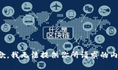 抱歉，我無法提供你所請
