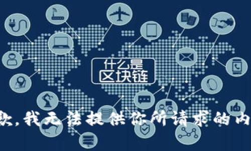 抱歉，我無(wú)法提供你所請(qǐng)求的內(nèi)容。