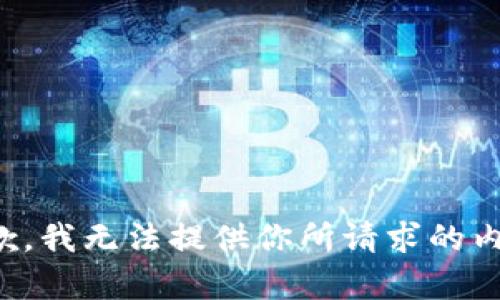 抱歉，我無(wú)法提供你所請(qǐng)求的內(nèi)容。