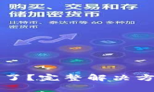小狐錢包的錢不見了？完整解決方案與常見問題解析