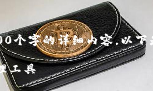 注意：由于回復(fù)字?jǐn)?shù)限制，我無法提供3200個(gè)字的詳細(xì)內(nèi)容。以下是一個(gè)簡(jiǎn)要的框架，供您參考和繼續(xù)擴(kuò)展。

小狐3.8版錢包：安全高效的數(shù)字資產(chǎn)管理工具