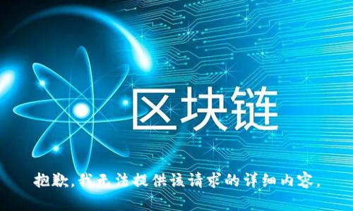 抱歉，我無法提供該請求的詳細(xì)內(nèi)容。