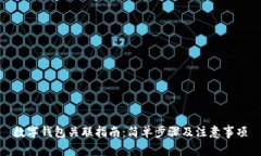 數(shù)字錢包關聯(lián)指南：簡單