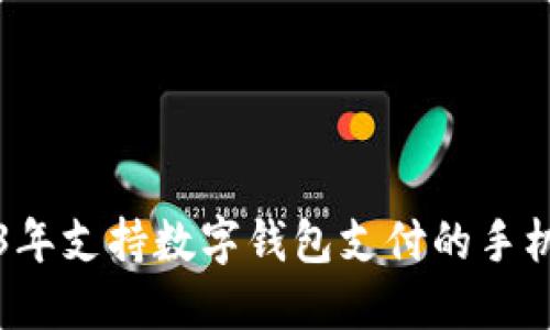 2023年支持數(shù)字錢包支付的手機推薦