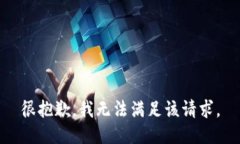 很抱歉，我無法滿足該請(qǐng)