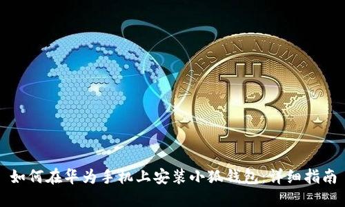 如何在華為手機(jī)上安裝小狐錢(qián)包：詳細(xì)指南