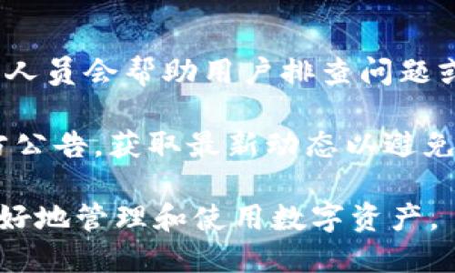 biao ti/biao ti小狐錢包App使用方法教程/biao ti  
小狐錢包, 錢包使用教程, 數(shù)字貨幣管理/guanjianci  

隨著數(shù)字貨幣的快速發(fā)展，越來(lái)越多的人開(kāi)始接觸和使用各種數(shù)字錢包。在這個(gè)背景下，小狐錢包作為一款新興的數(shù)字錢包應(yīng)用，因其簡(jiǎn)單易用的特點(diǎn)而受到用戶的青睞。本文將詳細(xì)介紹小狐錢包的使用方法，幫助用戶快速上手，并充分利用這一工具管理他們的數(shù)字資產(chǎn)。

小狐錢包的基本功能
小狐錢包是一款集成了多種功能的數(shù)字貨幣錢包。用戶可以通過(guò)它實(shí)現(xiàn)資產(chǎn)管理、數(shù)字貨幣交易、充值提現(xiàn)等功能。以下是小狐錢包的一些核心功能：

ul
    listrong資產(chǎn)管理：/strong用戶可以實(shí)時(shí)查看余額、交易記錄和資產(chǎn)變化，方便進(jìn)行資產(chǎn)監(jiān)控。/li
    listrong數(shù)字貨幣交易：/strong支持多種數(shù)字貨幣的買賣，方便用戶進(jìn)行投資。/li
    listrong安全保障：/strong采用多重安全機(jī)制，保障用戶資產(chǎn)安全，包括密碼保護(hù)、二步驗(yàn)證等。/li
    listrong充值和提現(xiàn)：/strong支持通過(guò)銀行轉(zhuǎn)賬或其他支付方式進(jìn)行資金的充值和提現(xiàn)。/li
/ul

如何下載與安裝小狐錢包App
要使用小狐錢包，首先需要下載安裝該應(yīng)用。以下是下載和安裝的步驟：

ol
    listrong下載應(yīng)用：/strong用戶可以在應(yīng)用商店中搜索“小狐錢包”，或直接訪問(wèn)小狐錢包的官方網(wǎng)站下載安裝包。/li
    listrong安裝應(yīng)用：/strong下載完成后，點(diǎn)擊安裝程序，按照提示完成安裝。注意，在安裝過(guò)程中可能需要開(kāi)啟未知來(lái)源的權(quán)限。/li
    listrong注冊(cè)賬戶：/strong首次打開(kāi)應(yīng)用時(shí)，用戶需要注冊(cè)一個(gè)新賬戶。輸入手機(jī)號(hào)碼并設(shè)置密碼，隨后會(huì)收到驗(yàn)證碼，輸入完成注冊(cè)。/li
/ol

如何創(chuàng)建和管理小狐錢包賬戶
賬戶的創(chuàng)建和管理是使用小狐錢包的基礎(chǔ)，接下來(lái)我們將詳細(xì)介紹如何創(chuàng)建賬戶以及如何進(jìn)行管理。

1. **賬戶創(chuàng)建：** 在注冊(cè)時(shí)，用戶需要填寫個(gè)人信息，如手機(jī)號(hào)以及設(shè)置初始密碼。注冊(cè)后，建議用戶進(jìn)行身份驗(yàn)證，以提高賬戶安全性。

2. **錢包管理：** 用戶可以通過(guò)賬號(hào)管理界面進(jìn)行錢包的設(shè)置，比如修改賬戶密碼、綁定/解綁手機(jī)號(hào)、設(shè)置安全問(wèn)題等。這些操作能夠有效提升賬戶的安全性。

3. **資產(chǎn)管理：** 在主界面，用戶可以查看當(dāng)前資產(chǎn)狀況，包括持有的數(shù)字貨幣種類及數(shù)量。每種資產(chǎn)的詳細(xì)信息都可以方便地查看并進(jìn)行進(jìn)一步操作。

數(shù)字貨幣的充值與提現(xiàn)方法
充提幣是用戶使用錢包的常見(jiàn)需求，下面將詳細(xì)講解如何進(jìn)行充值和提現(xiàn)。

1. **充值方法：** 用戶可以通過(guò)“充值”選項(xiàng)進(jìn)入充值界面，選擇想要充值的數(shù)字貨幣，系統(tǒng)會(huì)提供對(duì)應(yīng)的充值地址，用戶只需將資金轉(zhuǎn)入該地址即可。在充值過(guò)程中，要確認(rèn)地址的正確性，以免出現(xiàn)資金損失。

2. **提現(xiàn)方法：** 進(jìn)入提現(xiàn)界面，選擇需要提現(xiàn)的數(shù)字貨幣，系統(tǒng)會(huì)顯示當(dāng)前可提現(xiàn)的數(shù)量。用戶需要輸入提現(xiàn)地址和提現(xiàn)數(shù)量，確認(rèn)信息無(wú)誤后提交請(qǐng)求。通常情況下，提現(xiàn)會(huì)受到一定的手續(xù)費(fèi)和時(shí)間限制。

3. **注意事項(xiàng)：** 在進(jìn)行充值和提現(xiàn)時(shí)，用戶需注意網(wǎng)絡(luò)的安全，確認(rèn)網(wǎng)址及鏈接的官方性。此外，保持個(gè)人隱私，并使用強(qiáng)密碼來(lái)保護(hù)賬戶安全。

常見(jiàn)問(wèn)題解答
針對(duì)小狐錢包的使用過(guò)程中，用戶可能會(huì)遇到的一些常見(jiàn)問(wèn)題，下面將逐個(gè)進(jìn)行深入解答。

1. 小狐錢包支持哪些數(shù)字貨幣？
小狐錢包支持多種主流數(shù)字貨幣的存儲(chǔ)與交易，具體包括比特幣、以太坊、瑞波幣、萊特幣等。近年來(lái)，隨著新興幣種的不斷出現(xiàn)，小狐錢包也在持續(xù)更新其支持的幣種列表。在實(shí)際使用中，用戶可以在應(yīng)用界面查找具體可以存儲(chǔ)和交易的數(shù)字貨幣。

另外，對(duì)于每種貨幣，小狐錢包提供詳細(xì)的實(shí)時(shí)行情及市場(chǎng)動(dòng)向，用戶可以基于這些信息做出更合適的投資決策。錢包中還設(shè)立有錢包內(nèi)幣種轉(zhuǎn)化功能，便于用戶在不同幣種之間進(jìn)行自由轉(zhuǎn)換，提升操作靈活性。

需要注意的是，每種數(shù)字貨幣的特性、市場(chǎng)表現(xiàn)及風(fēng)險(xiǎn)也有所不同，因此建議用戶在選擇投資前，需謹(jǐn)慎研究并根據(jù)自身情況合理配置資產(chǎn)。

2. 如何保障小狐錢包的安全性？
安全性是數(shù)字貨幣錢包使用者最關(guān)心的問(wèn)題之一。小狐錢包在安全防護(hù)方面采取了多種措施，以保障用戶的數(shù)字資產(chǎn)。首先，用戶注冊(cè)時(shí)需要設(shè)置強(qiáng)密碼，同時(shí)支持二步驗(yàn)證功能，使賬戶即使被盜也難以進(jìn)入。

其次，錢包采用了離線存儲(chǔ)機(jī)制，將大部分用戶資產(chǎn)存放在離線錢包中，這樣即使網(wǎng)絡(luò)遭到攻擊，用戶的大部分資產(chǎn)也可以得到保護(hù)。此外，用戶可以啟用安全提醒功能，系統(tǒng)會(huì)在有任何異常操作時(shí)，第一時(shí)間發(fā)出警報(bào)，提醒用戶及時(shí)處理。

用戶在使用小狐錢包的同時(shí)，也要注意個(gè)人賬號(hào)信息的保密，不隨便向他人透露私鑰、密碼等重要信息，并定期更新密碼以提高賬戶安全性。

3. 小狐錢包的手續(xù)費(fèi)是多少？
小狐錢包的手續(xù)費(fèi)因不同的交易類型和面臨的網(wǎng)絡(luò)環(huán)境而有所不同。一般而言，數(shù)字貨幣的交易都需要支付一定的礦工費(fèi)，這是由于區(qū)塊鏈網(wǎng)絡(luò)會(huì)根據(jù)交易的復(fù)雜程度和網(wǎng)絡(luò)擁塞情況來(lái)決定費(fèi)用。

小狐錢包在用戶進(jìn)行充值、提現(xiàn)和交易時(shí)，會(huì)在界面上清晰標(biāo)示相關(guān)費(fèi)用，讓用戶在操作之前可以充分了解。在實(shí)際使用中，用戶需要將手續(xù)費(fèi)的波動(dòng)因素考慮到交易的時(shí)機(jī)與市場(chǎng)判斷中。在頻繁交易時(shí)，用戶應(yīng)妥善規(guī)劃交易時(shí)機(jī)，以降低費(fèi)用。

4. 如果遇到交易失敗該怎么辦？
在使用小狐錢包進(jìn)行交易時(shí)，偶爾會(huì)遇到交易失敗的情況，造成失敗的原因可能有多種，例如網(wǎng)絡(luò)問(wèn)題、地址錯(cuò)誤或手續(xù)費(fèi)不足等。如果發(fā)生交易失敗，用戶可以采取以下幾個(gè)步驟進(jìn)行處理：

1. **確認(rèn)網(wǎng)絡(luò)連接：** 確保網(wǎng)絡(luò)正常，關(guān)閉后再重新連接，刷新應(yīng)用界面。

2. **檢查交易信息：** 回顧交易記錄，確保輸入的信息無(wú)誤，特別是收款地址。

3. **聯(lián)系客服：** 如果確認(rèn)信息無(wú)誤且網(wǎng)絡(luò)正常，但交易依然失敗，建議聯(lián)系小狐錢包的客服，告知問(wèn)題詳情，他們的專業(yè)人員會(huì)幫助用戶排查問(wèn)題或者提供相關(guān)解決方案。

4. **關(guān)注官方通告：** 有時(shí)候因?yàn)橄到y(tǒng)維護(hù)或更新等原因，可能會(huì)導(dǎo)致部分服務(wù)暫時(shí)中斷。建議用戶關(guān)注小狐錢包的官方公告，獲取最新動(dòng)態(tài)以避免不必要的損失。

通過(guò)以上內(nèi)容，用戶應(yīng)該能夠?qū)π『X包有一個(gè)全面的了解，從基本功能到具體操作，以及遇到問(wèn)題時(shí)的解決方法，從而更好地管理和使用數(shù)字資產(chǎn)。