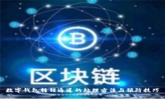 數(shù)字錢包轉錯通道的處理