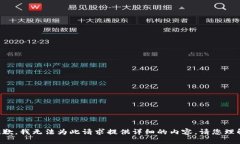 抱歉，我無法為此請(qǐng)求提